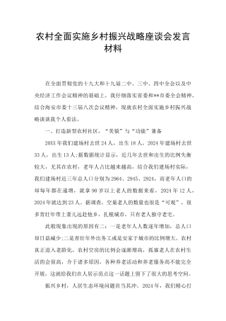 农村全面实施乡村振兴战略座谈会发言材料