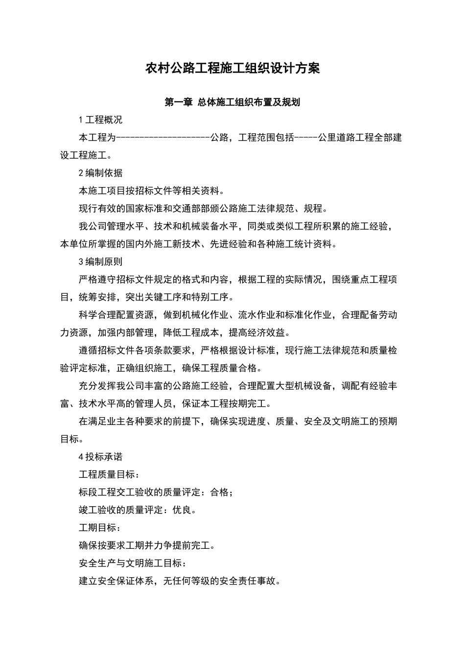 农村公路工程施工组织设计方案_第2页