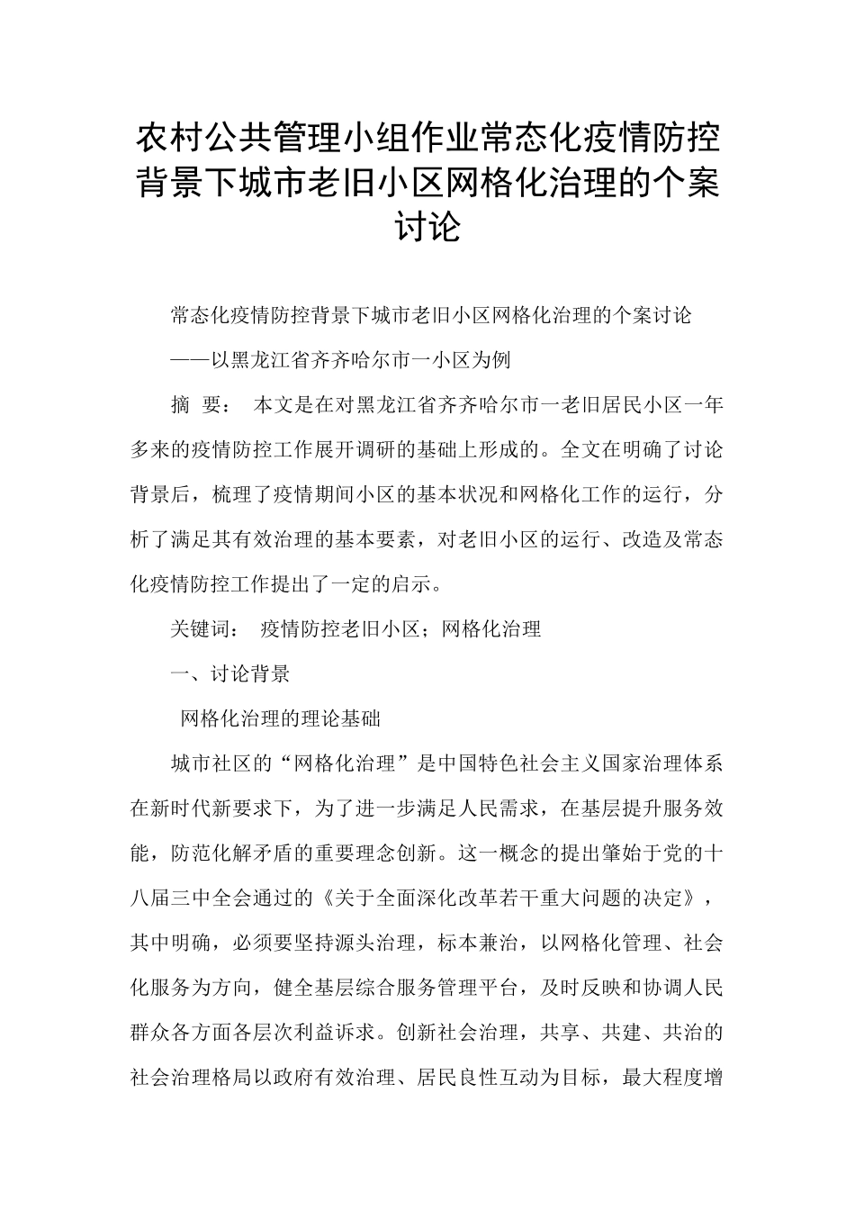 农村公共管理小组作业常态化疫情防控背景下城市老旧小区网格化治理的个案研究_第1页