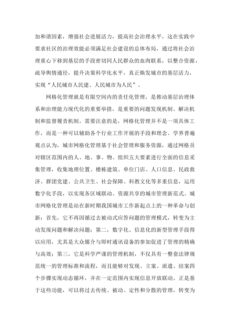 农村公共管理小组作业常态化疫情防控背景下城市老旧小区网格化治理的个案研究_第2页