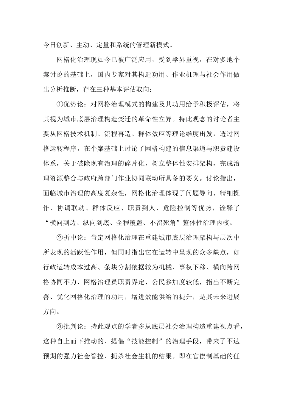 农村公共管理小组作业常态化疫情防控背景下城市老旧小区网格化治理的个案研究_第3页