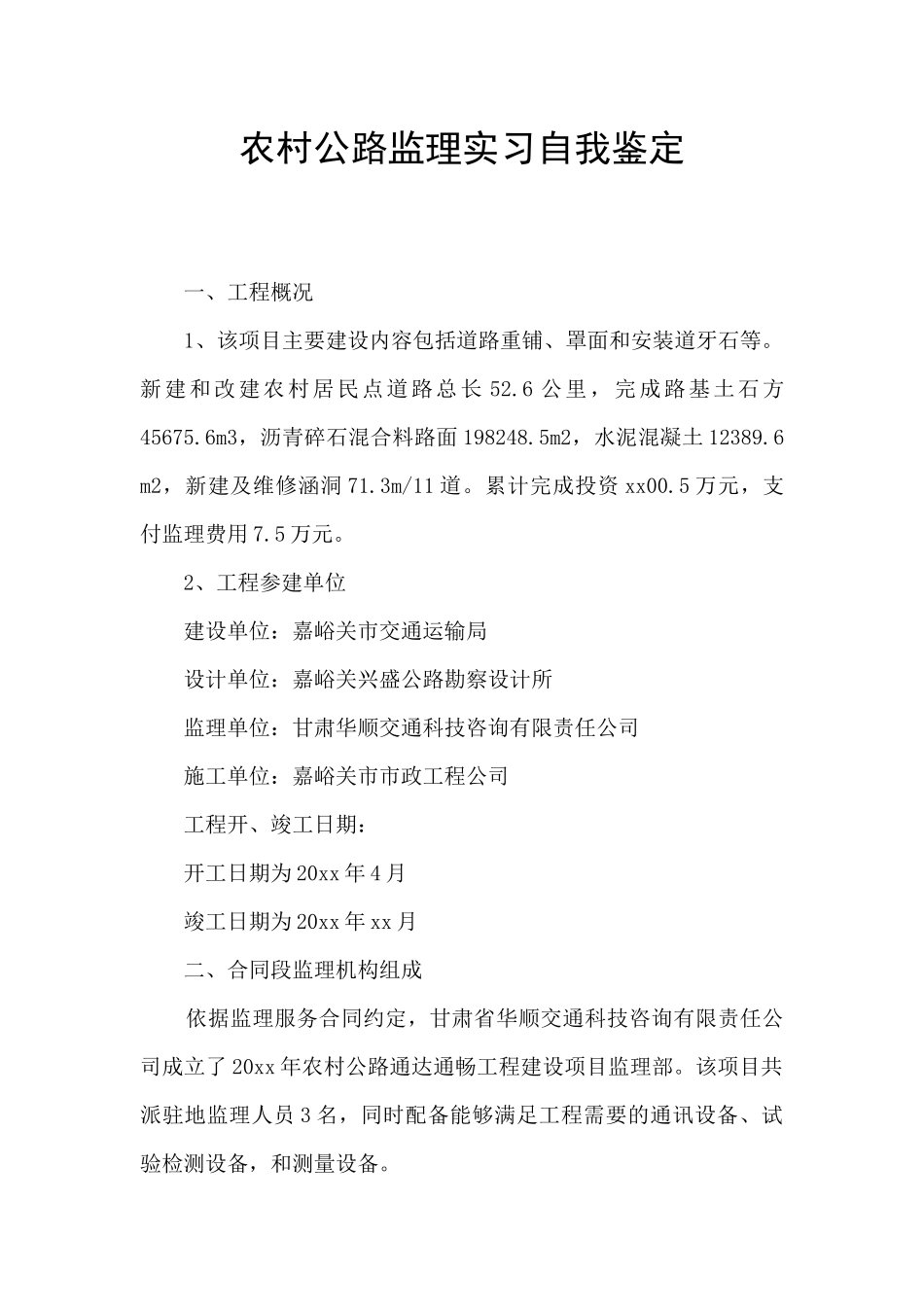 农村公路监理实习自我鉴定_第1页
