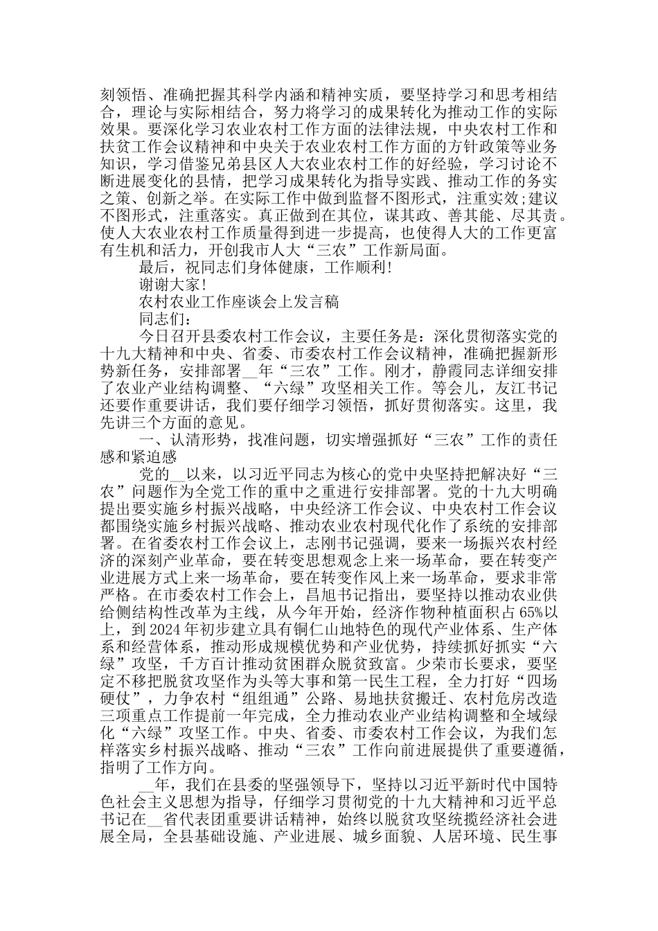 农村农业工作座谈会上发言稿范文_第3页