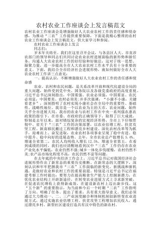 农村农业工作座谈会上发言稿范文