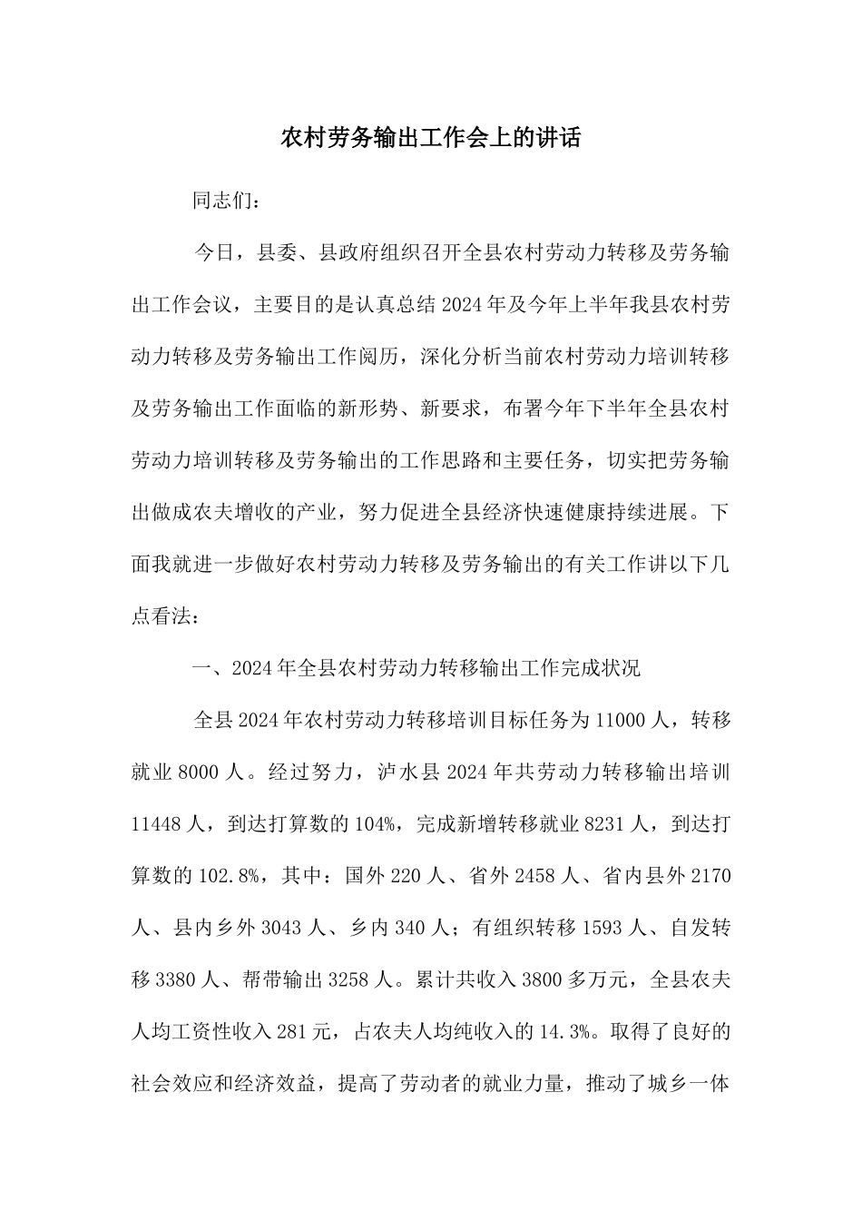 农村劳务输出工作会上的讲话_第1页