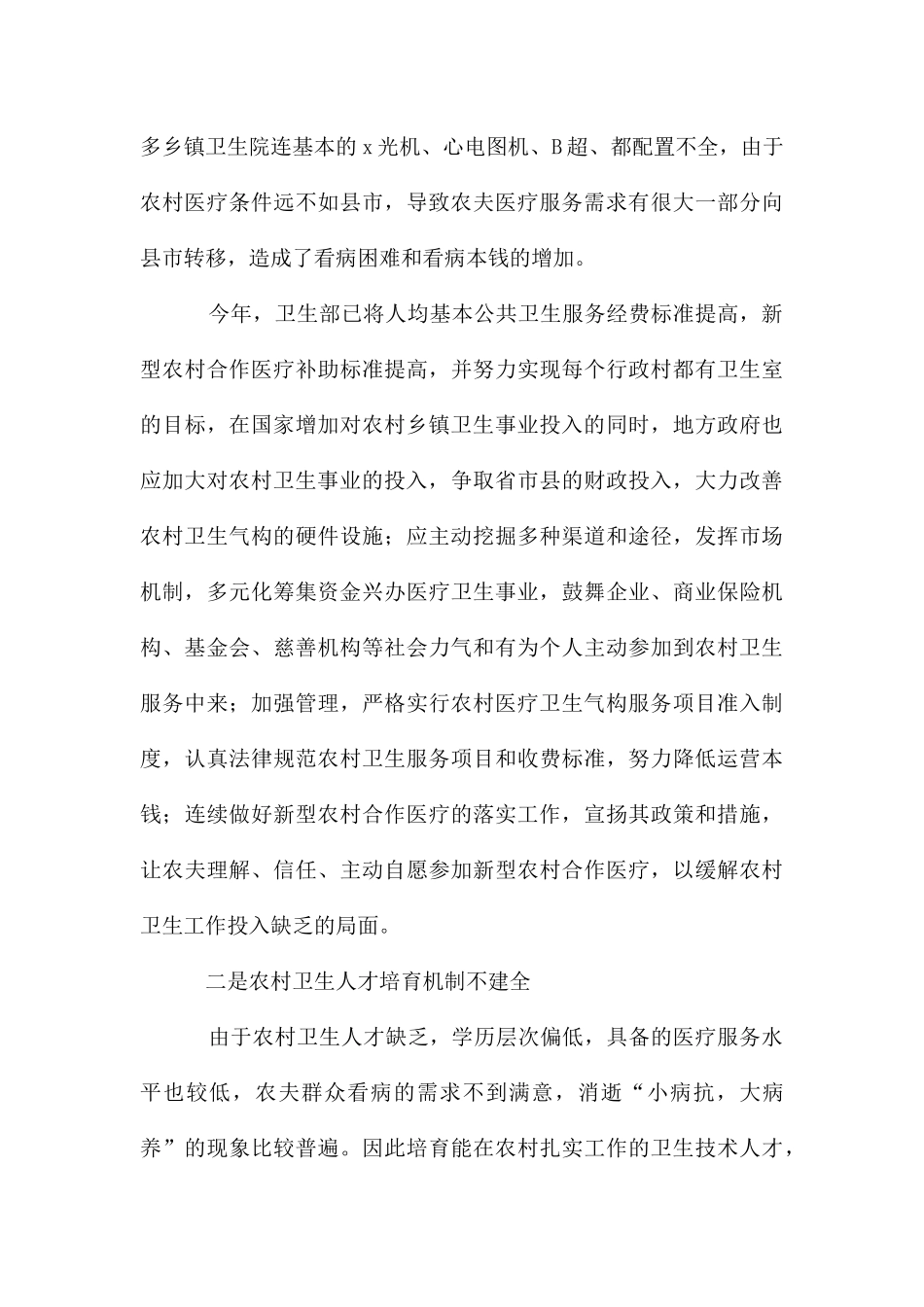 农村医疗卫生事业发言材料_第2页
