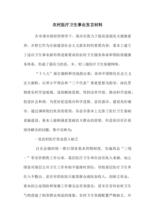农村医疗卫生事业发言材料