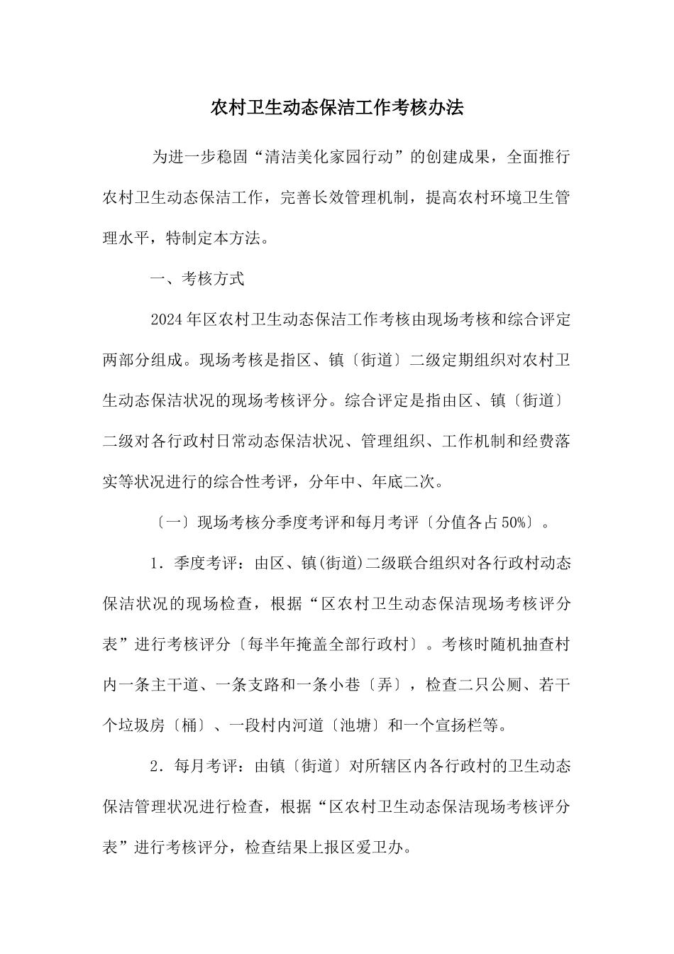 农村卫生动态保洁工作考核办法_第1页