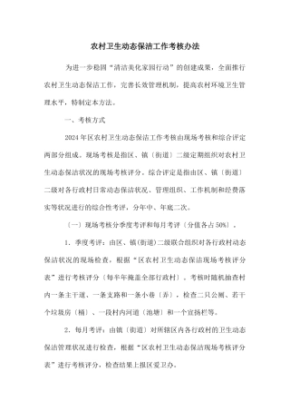 农村卫生动态保洁工作考核办法