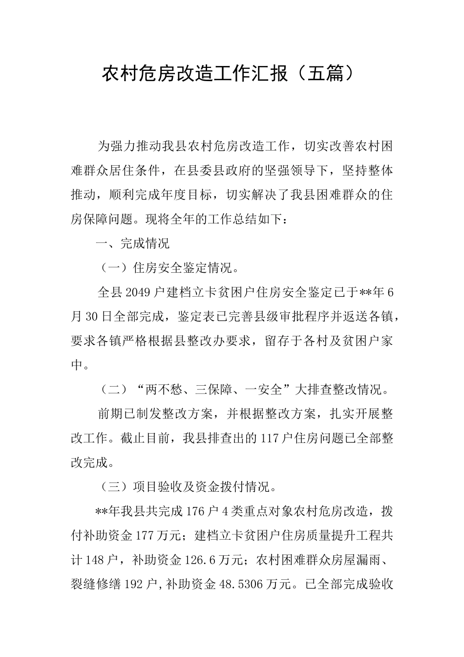 农村危房改造工作汇报_第1页
