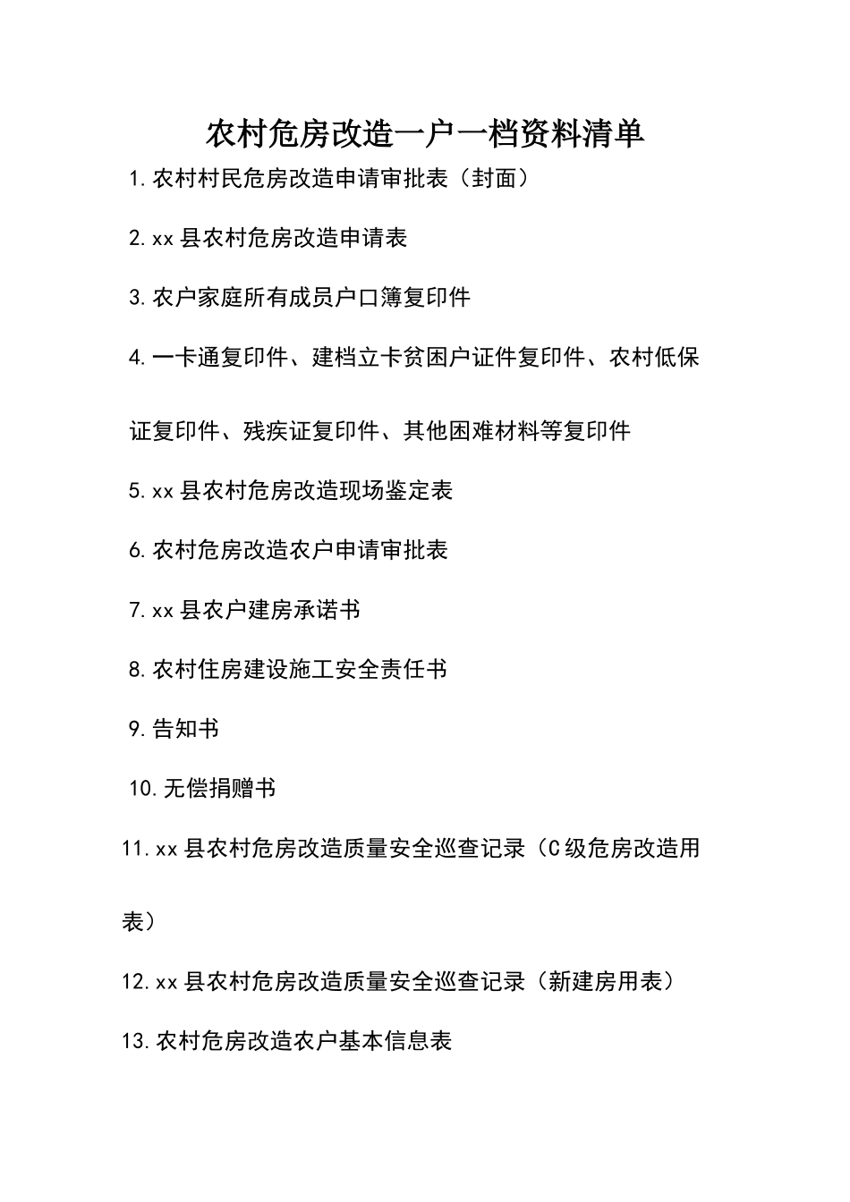 农村危房改造资料_第1页