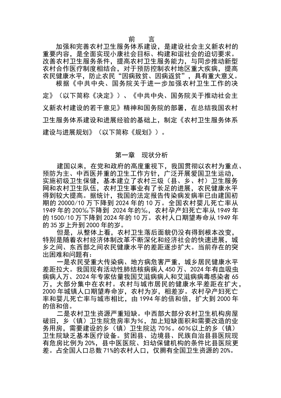 农村卫生服务体系建设与发展规划_第3页