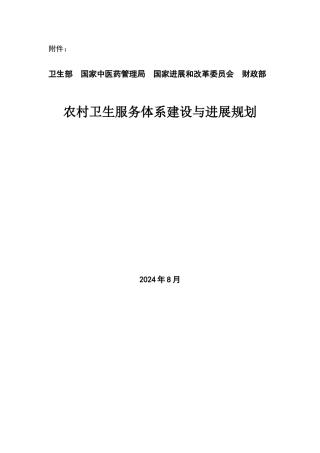 农村卫生服务体系建设与发展规划