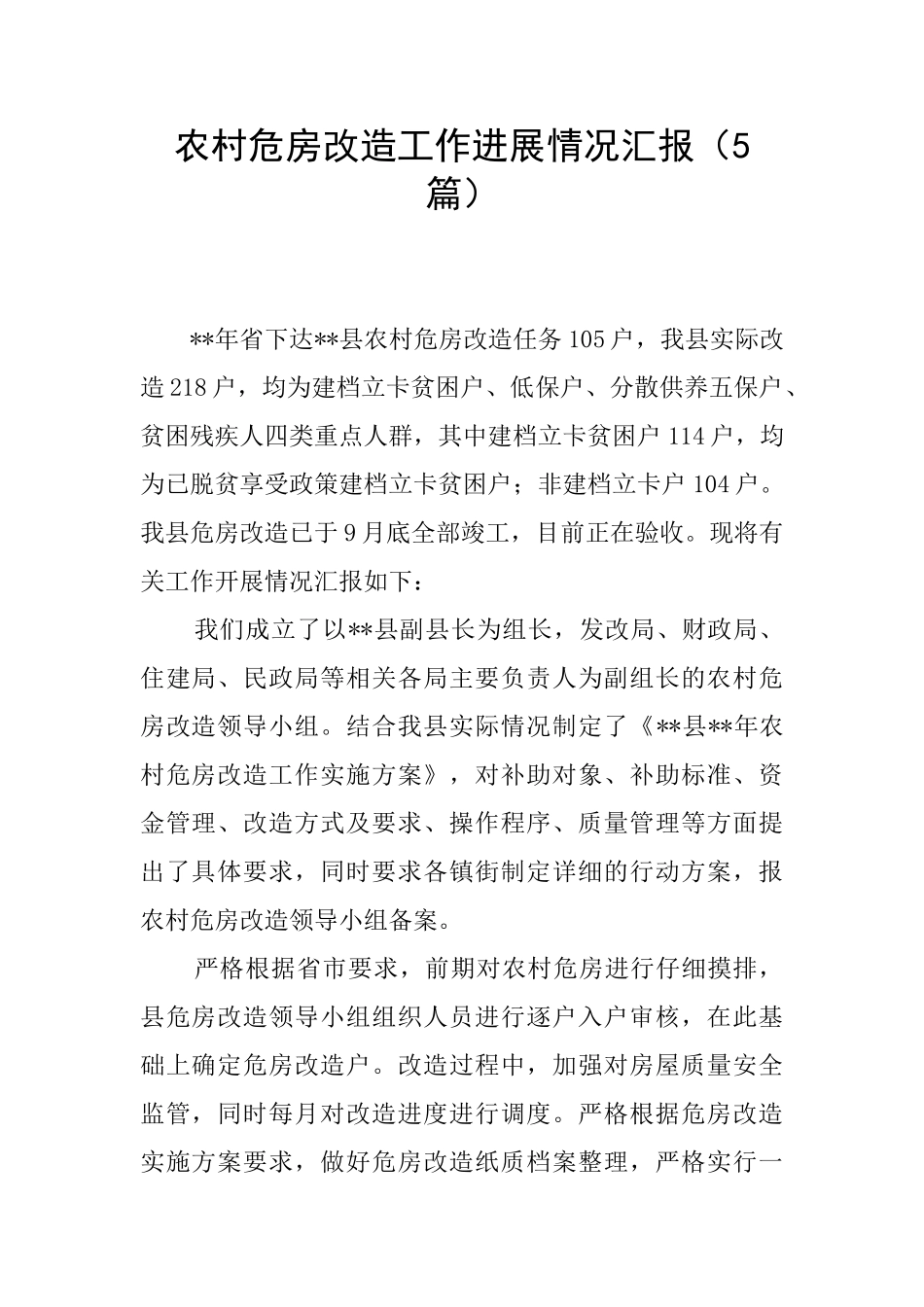 农村危房改造工作进展情况汇报_第1页