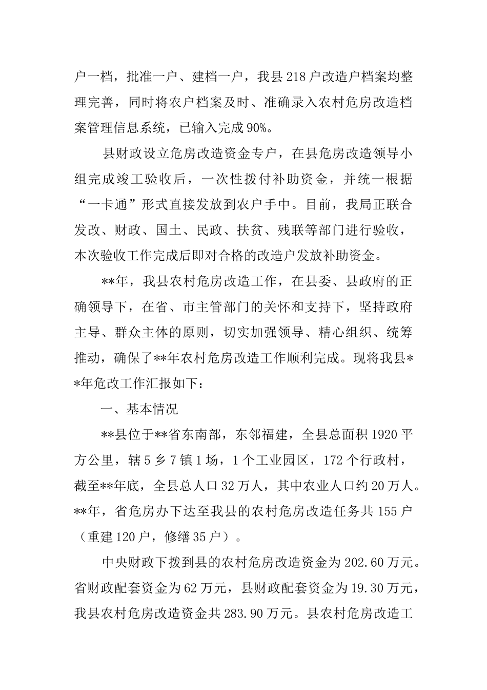 农村危房改造工作进展情况汇报_第2页