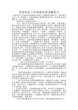 农村农业工作座谈会讲话稿范文