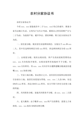 农村分家协议书