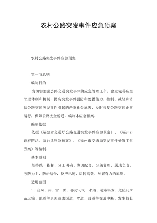 农村公路突发事件应急预案