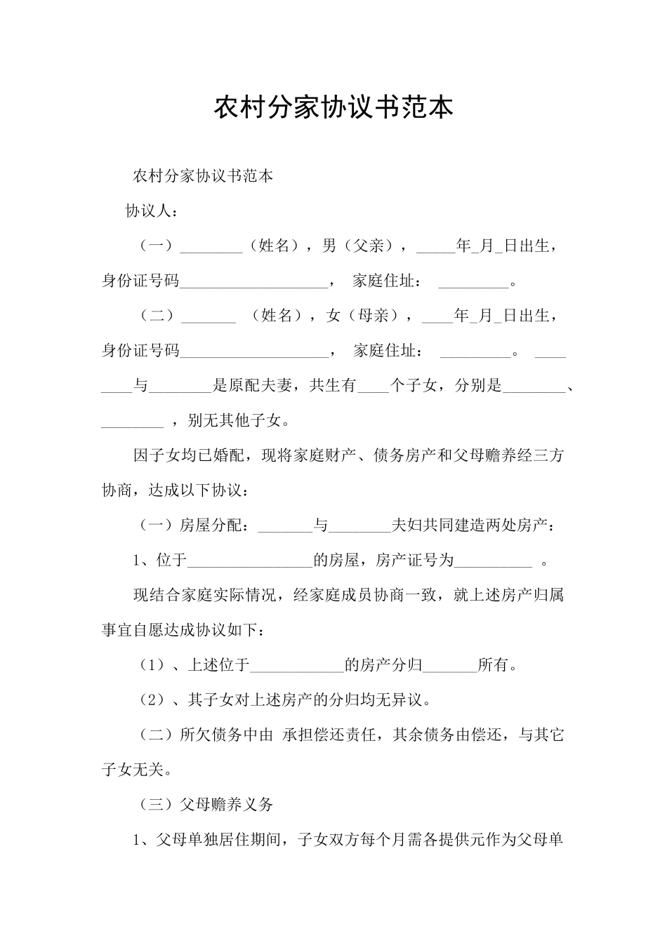 农村分家协议书范本_第1页
