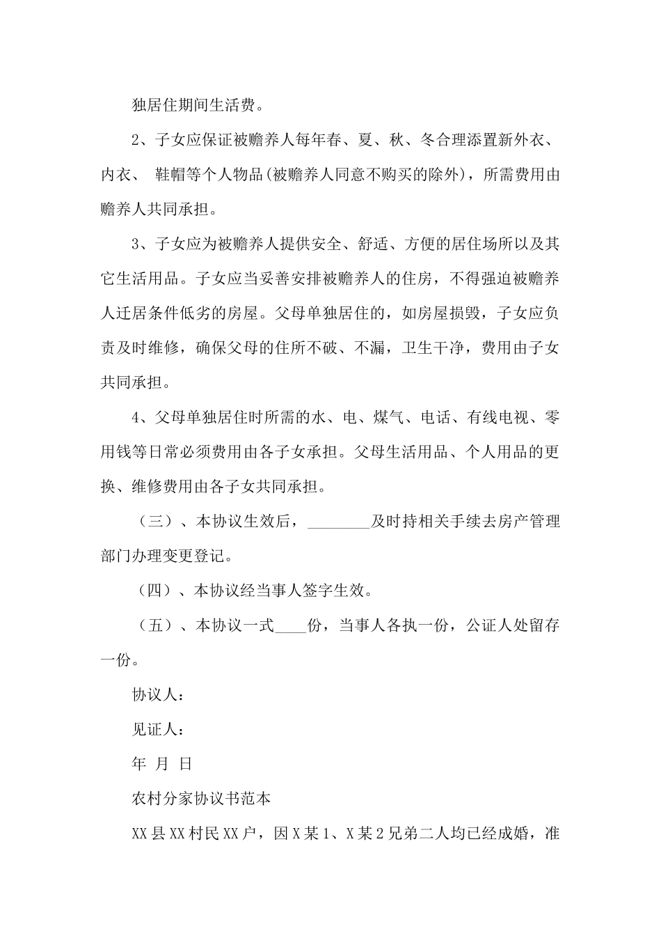 农村分家协议书范本_第2页