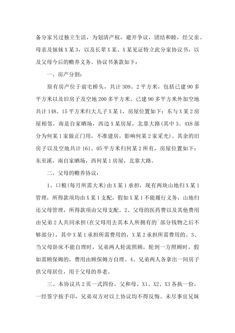 农村分家协议书范本_第3页