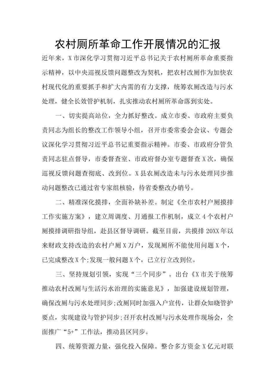 农村厕所革命工作开展情况的汇报_第1页