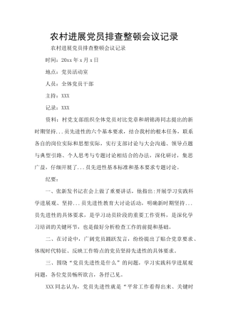 农村发展党员排查整顿会议记录