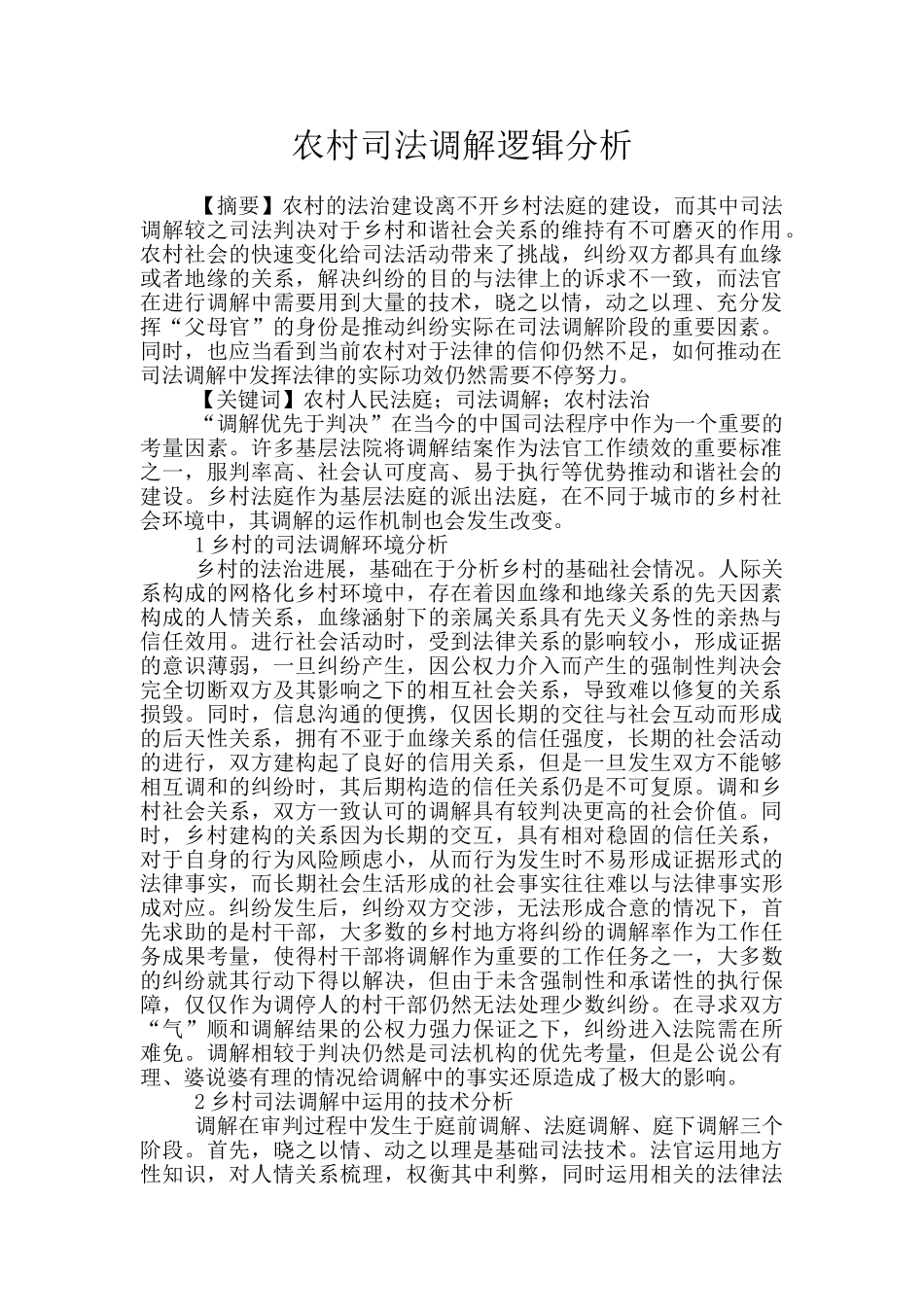 农村司法调解逻辑分析_第1页