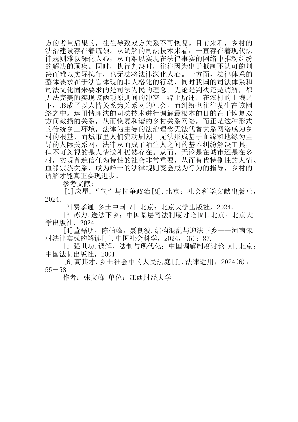 农村司法调解逻辑分析_第3页