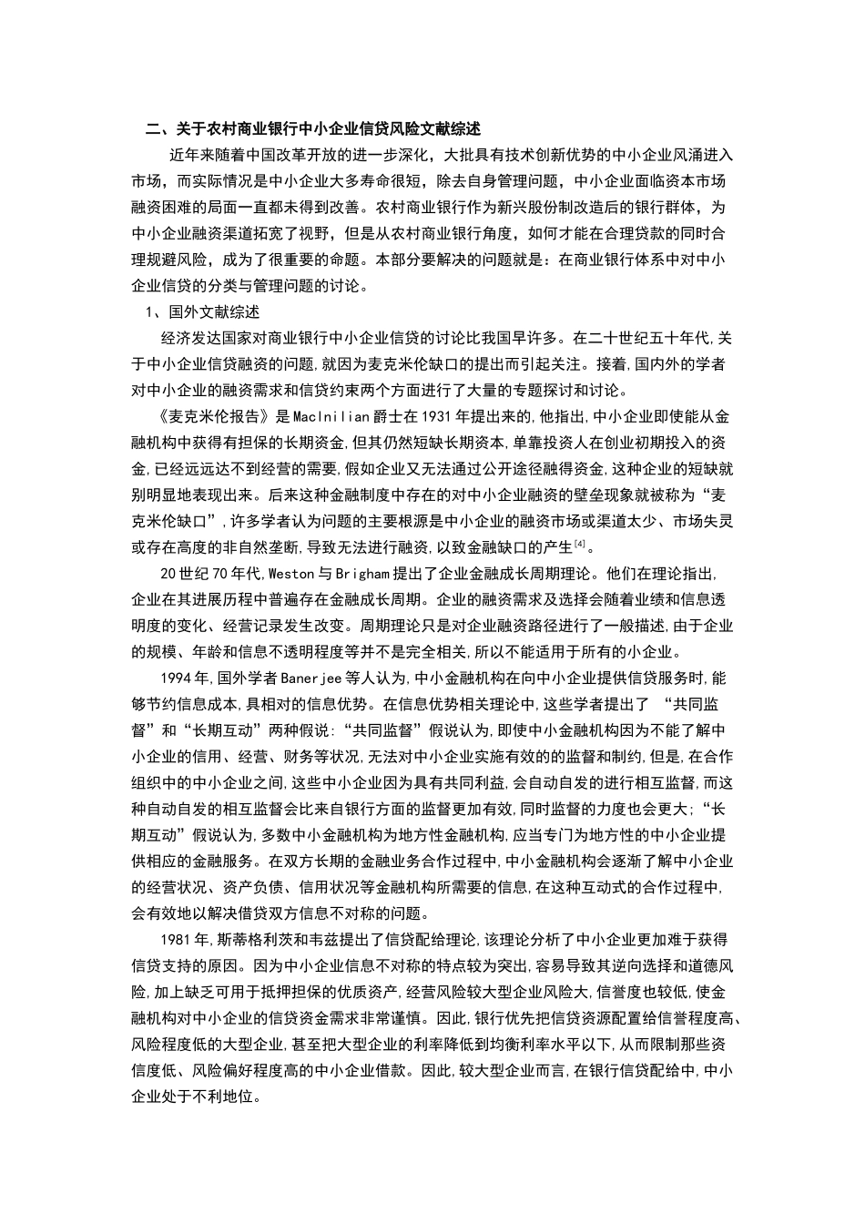农村商业银行中小企业信贷风险控制文献综述_第2页