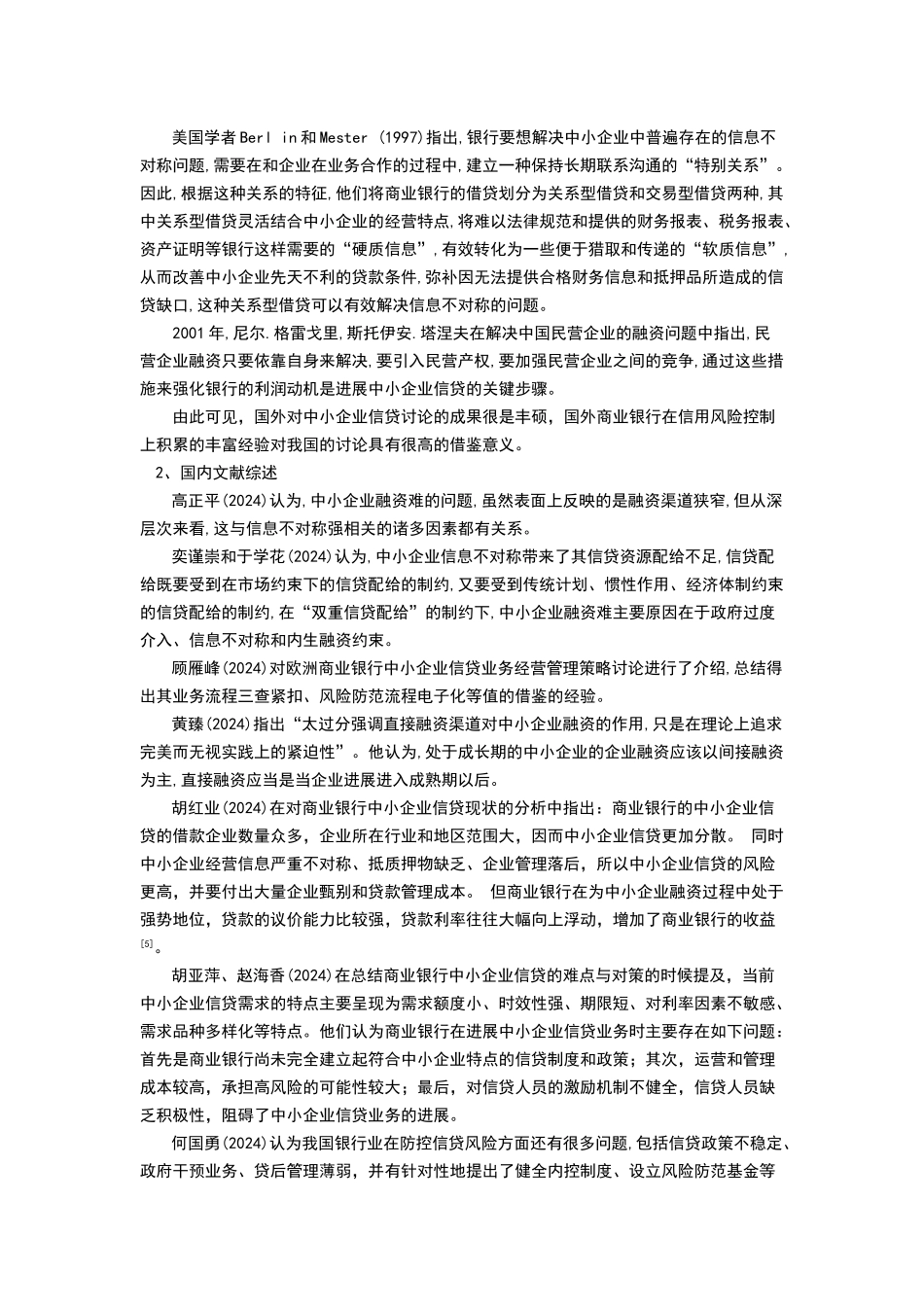 农村商业银行中小企业信贷风险控制文献综述_第3页