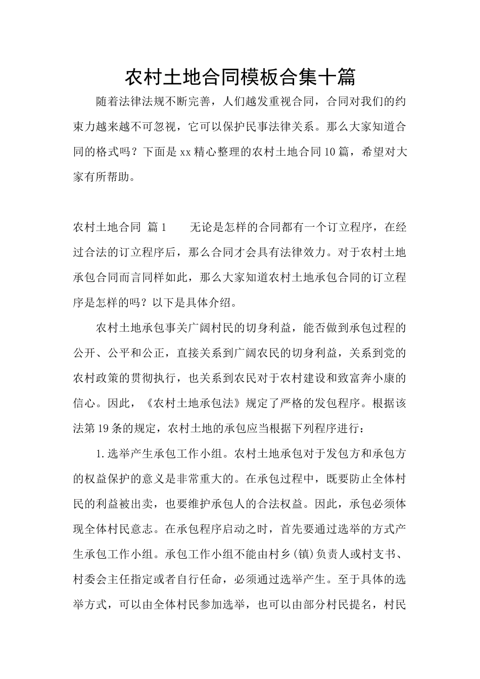 农村土地合同模板合集十篇_第1页