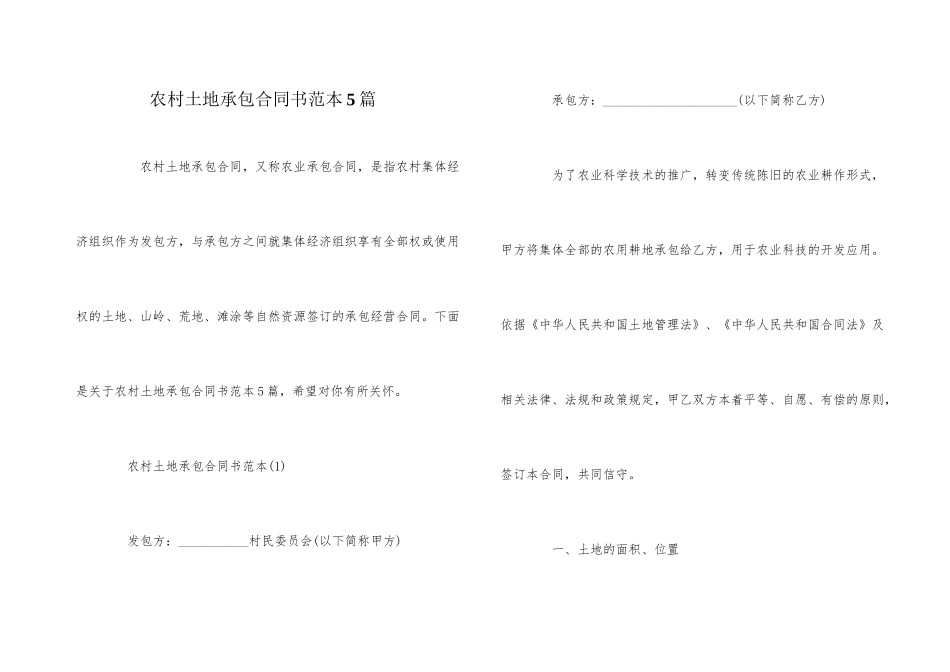 农村土地承包合同书范本5篇_第1页