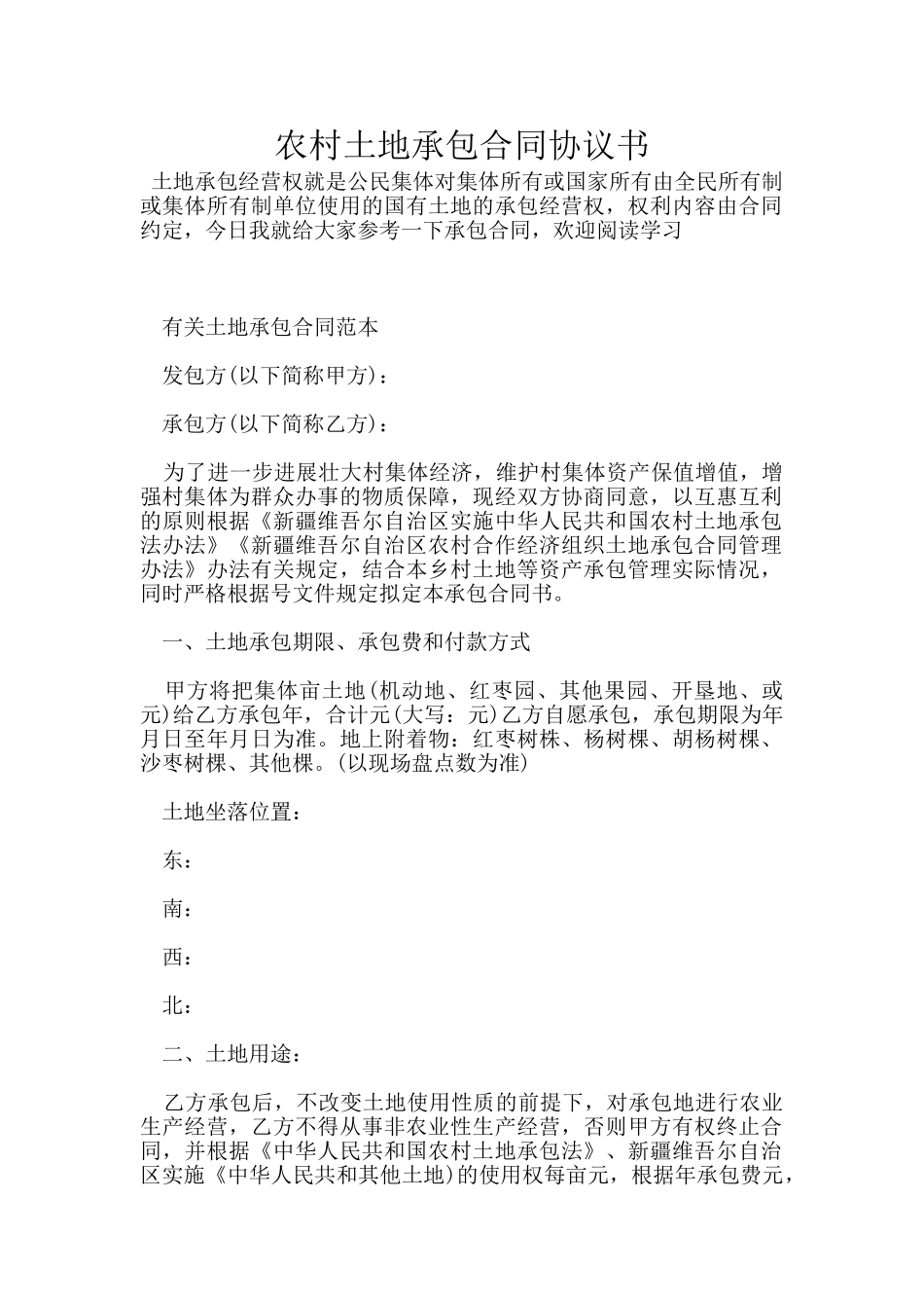 农村土地承包合同协议书_第1页