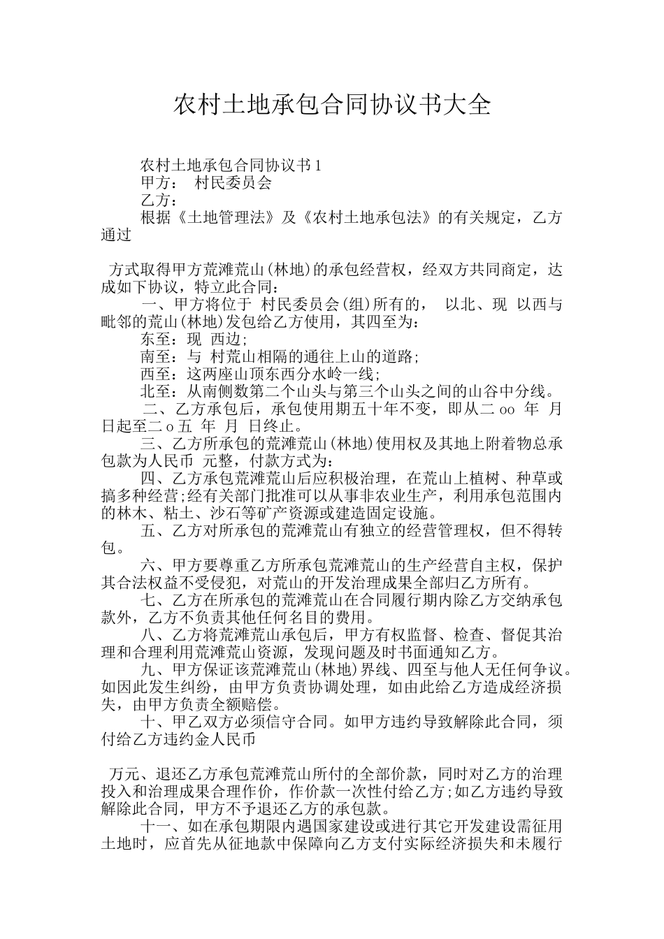 农村土地承包合同协议书大全_第1页