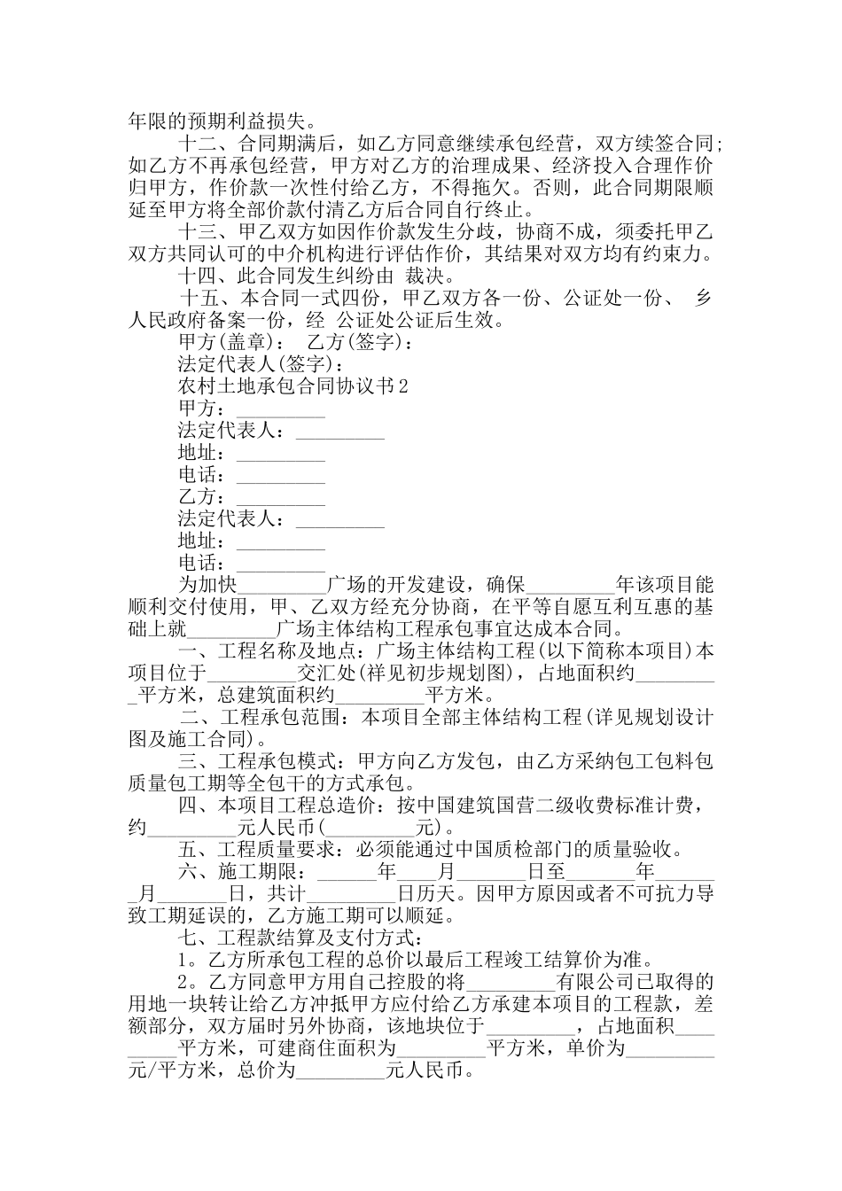 农村土地承包合同协议书大全_第2页