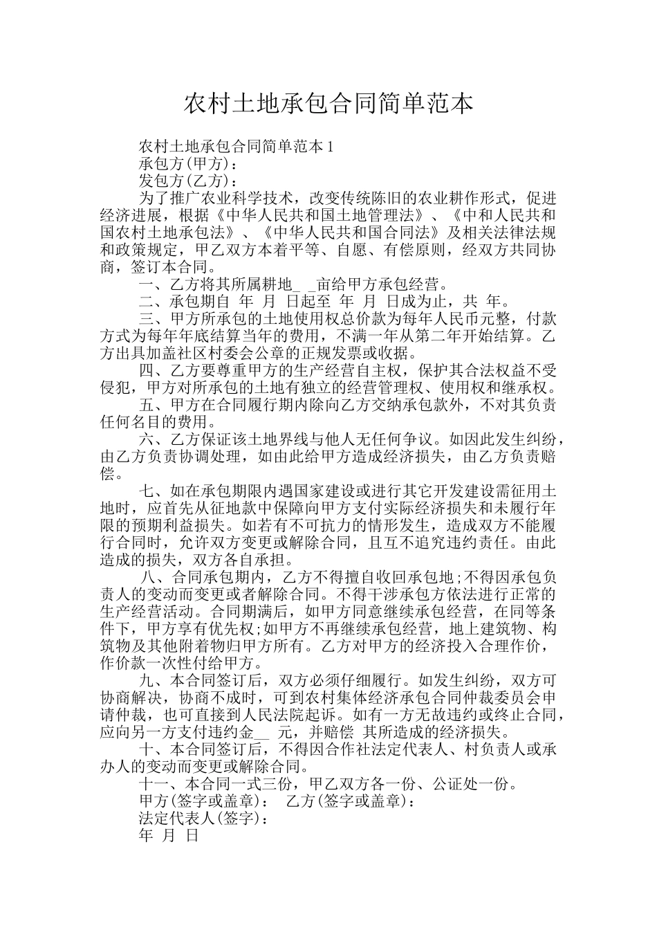 农村土地承包合同简单范本_第1页