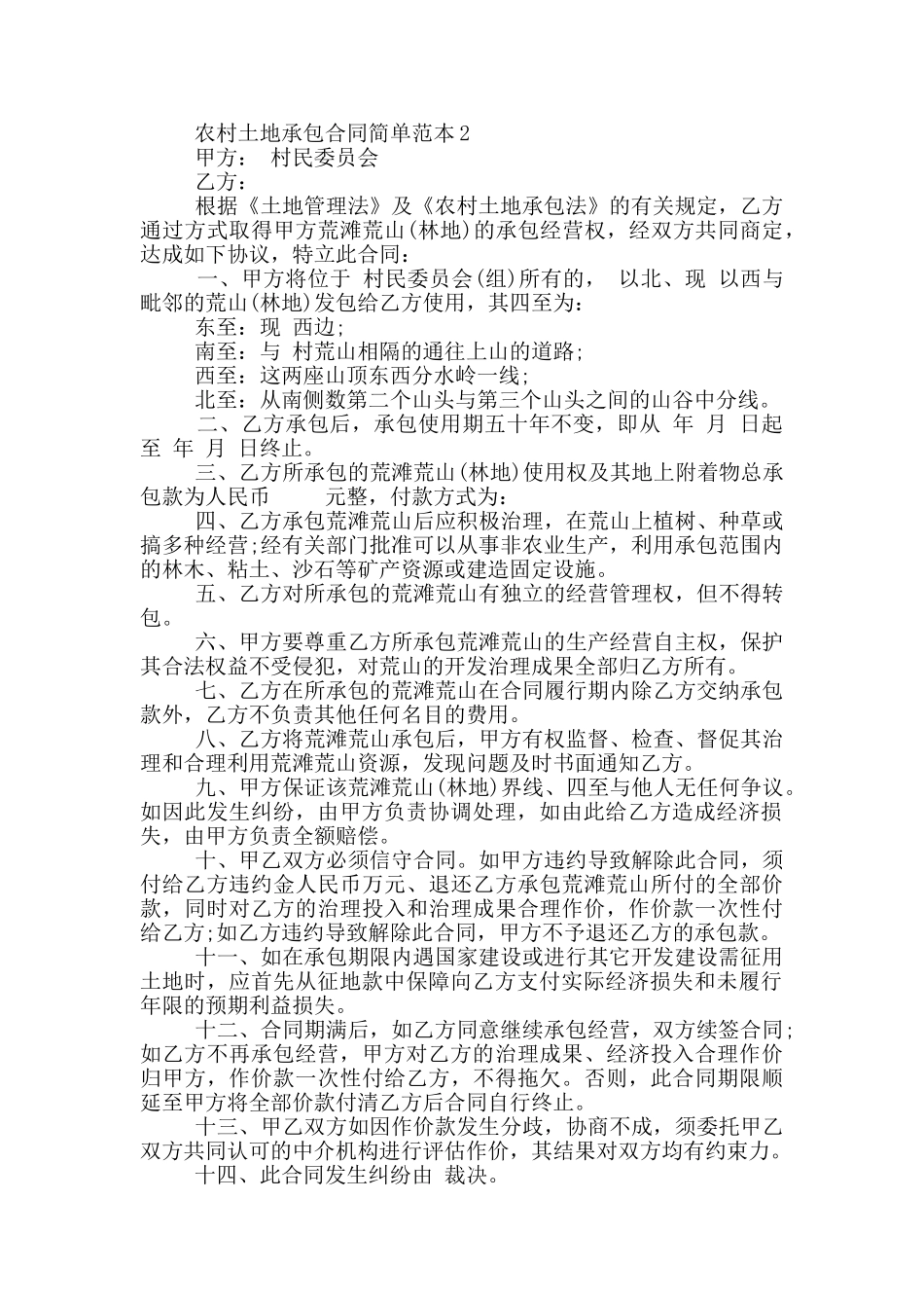 农村土地承包合同简单范本_第2页