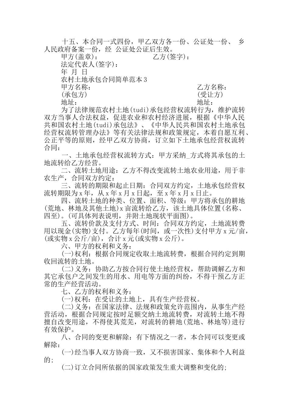 农村土地承包合同简单范本_第3页