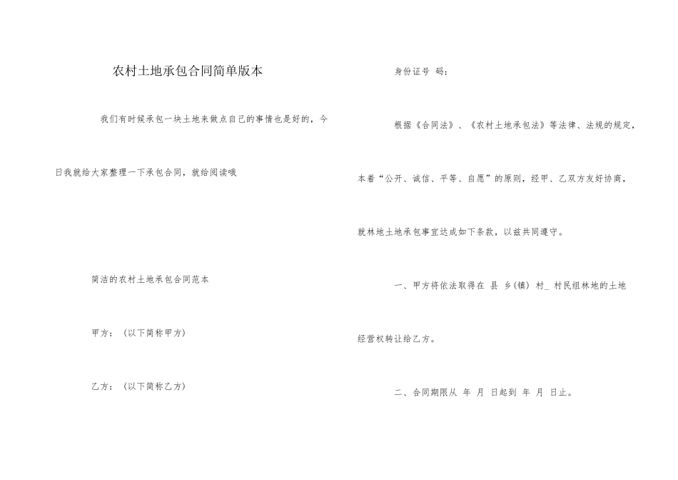 农村土地承包合同简单版本_第1页