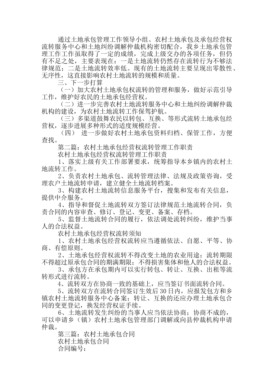 农村土地承包管理工作总结_第2页