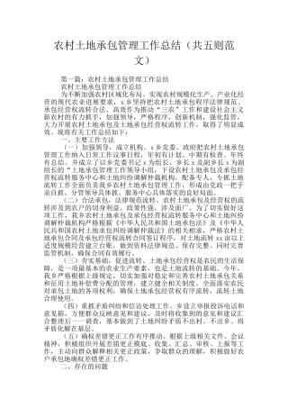 农村土地承包管理工作总结