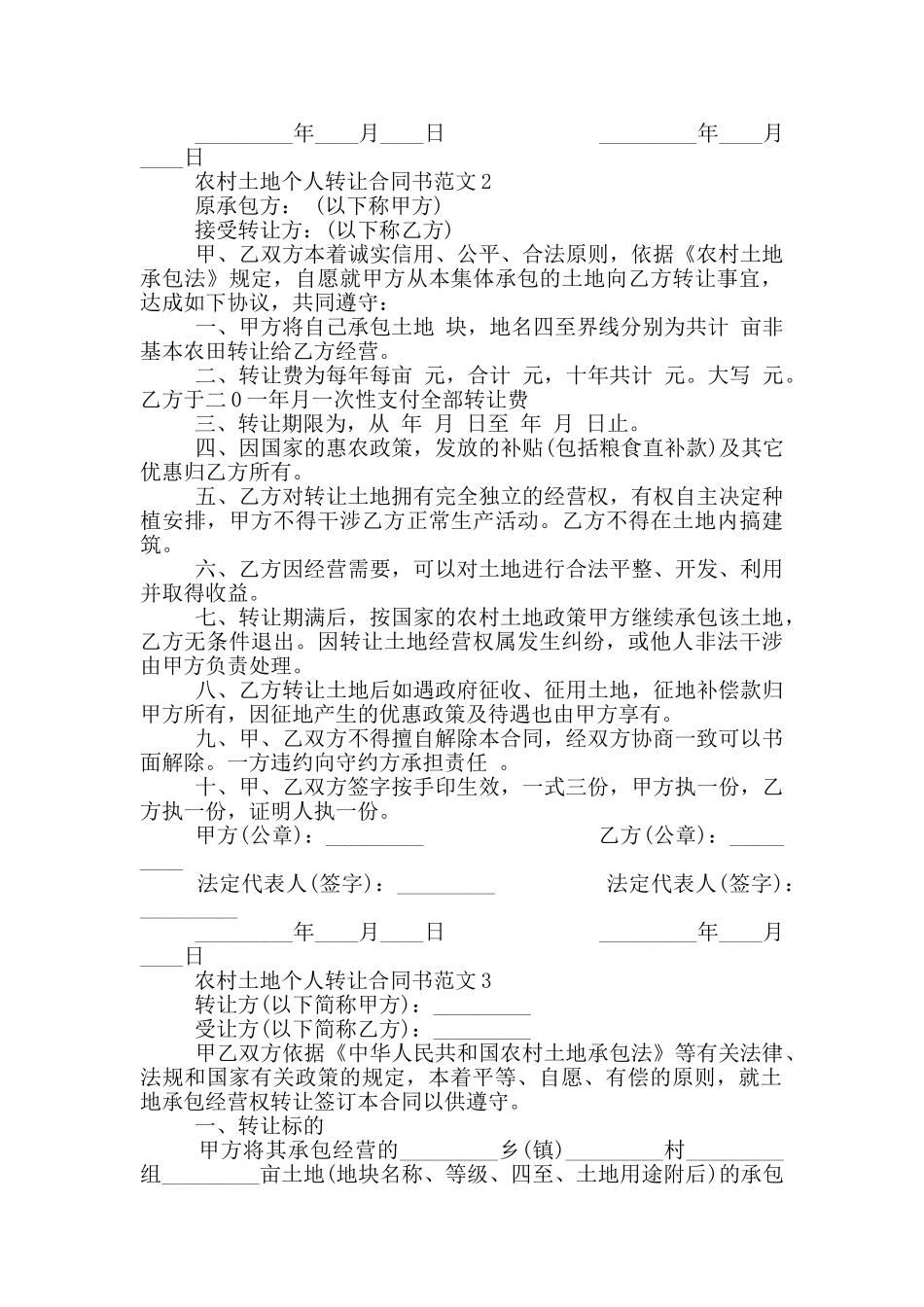 农村土地个人转让合同模板_第2页