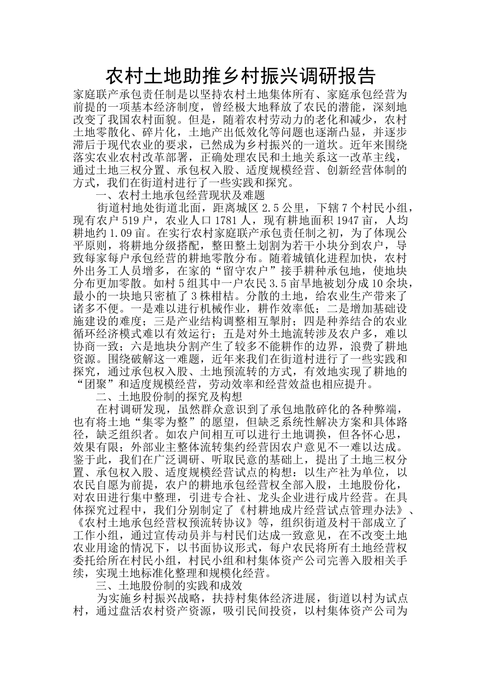 农村土地助推乡村振兴调研报告_第1页