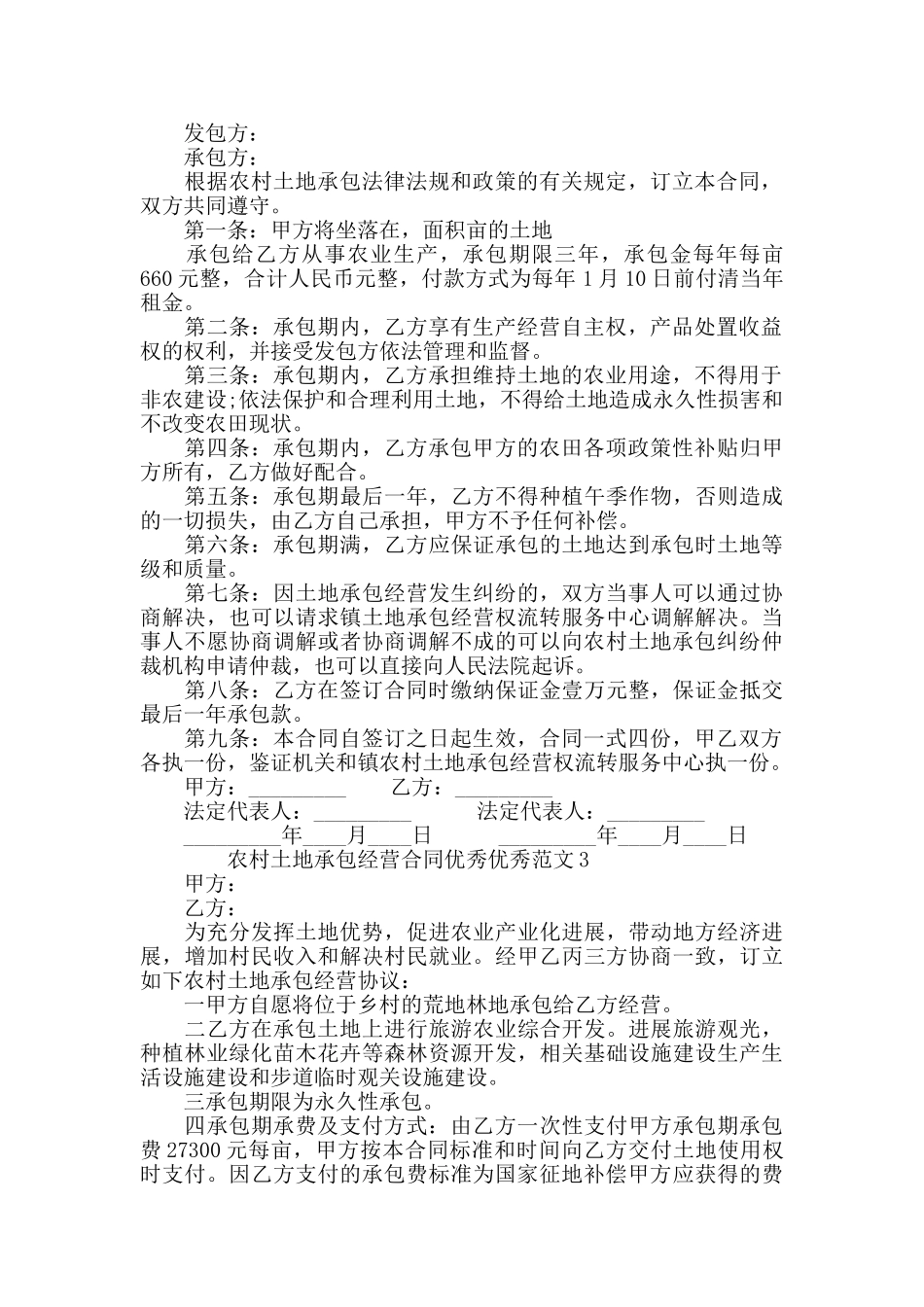 农村土地承包经营合同经典范文_第2页