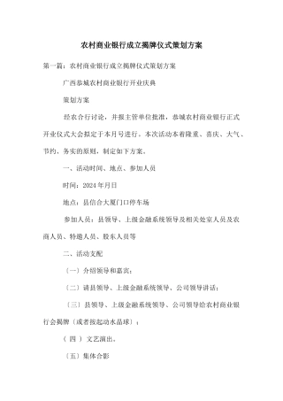 农村商业银行成立揭牌仪式策划方案