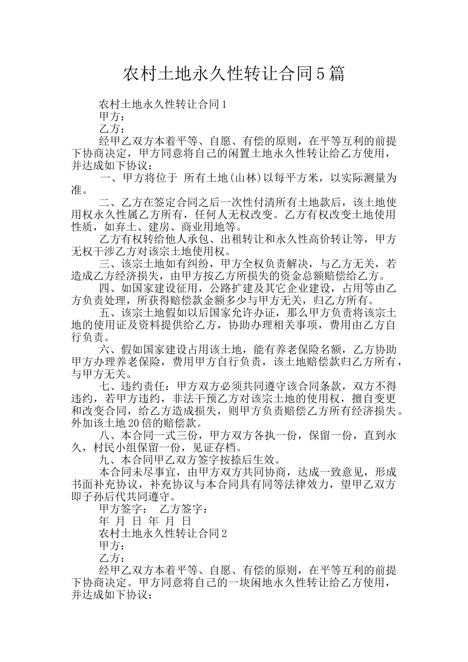 农村土地永久性转让合同5篇_第1页