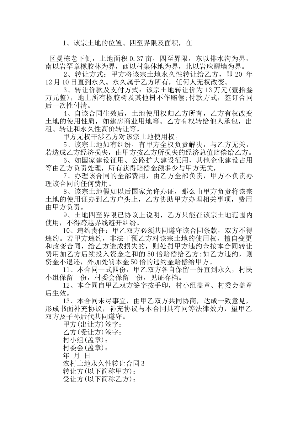 农村土地永久性转让合同5篇_第2页
