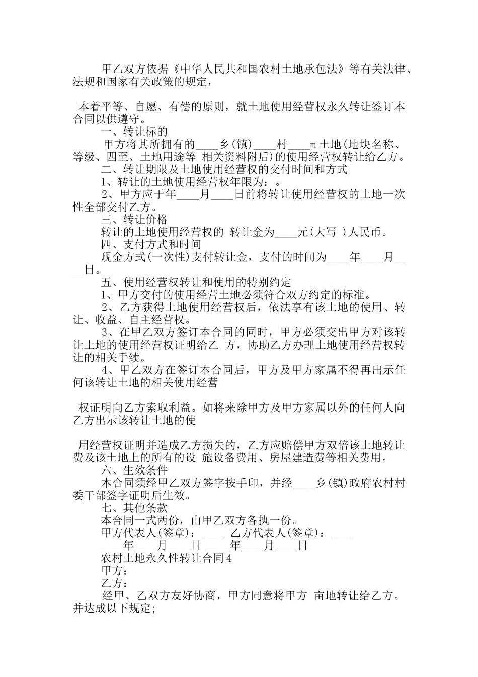 农村土地永久性转让合同5篇_第3页
