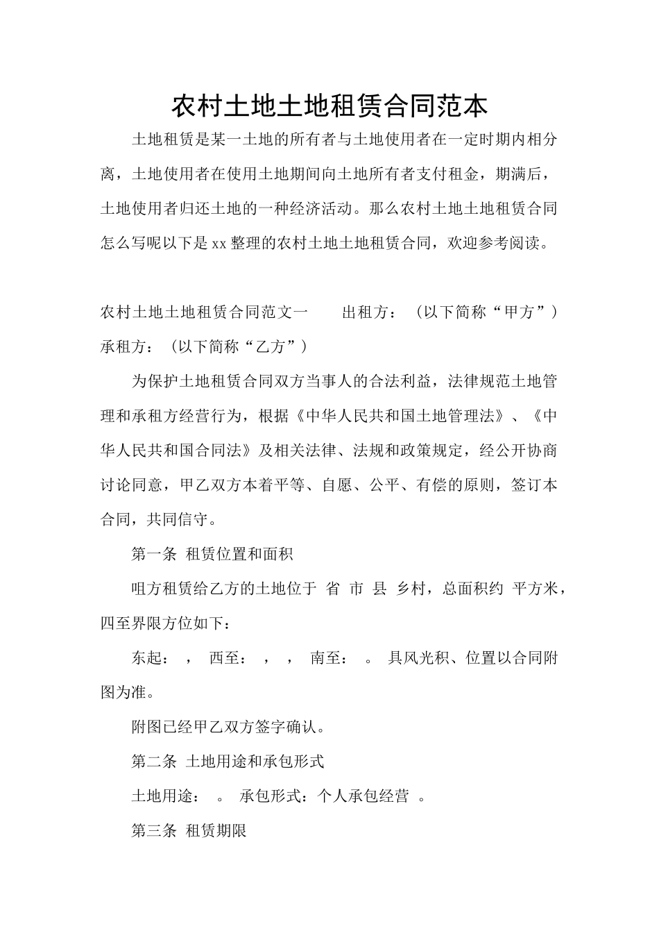 农村土地土地租赁合同范本_第1页
